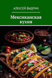 Мексиканская кухня