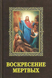 Воскресение мертвых