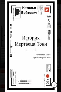 История Мертвеца Тони