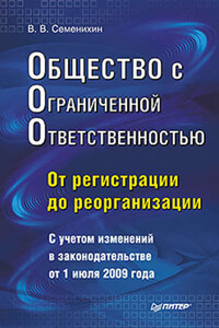 Общество с ограниченной ответственностью (ООО): от регистрации до реорганизации