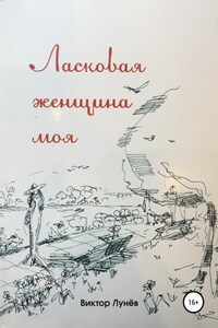 Ласковая женщина моя