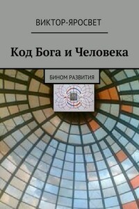 Код Бога и Человека. Бином развития