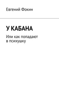 У кабана. Или как попадают в психушку