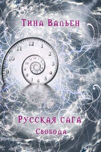 Русская сага. Свобода. Книга третья