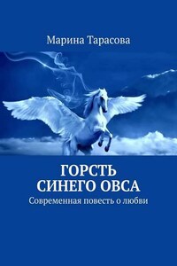 Горсть синего овса. Современная повесть о любви