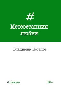 Метеостанция любви