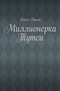 Миллионерка Тутси