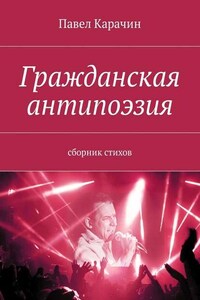 Гражданская антипоэзия. Сборник стихов