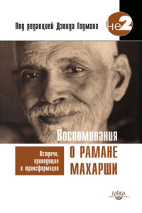 Воспоминания о Рамане Махарши. Встречи, приводящие к трансформации