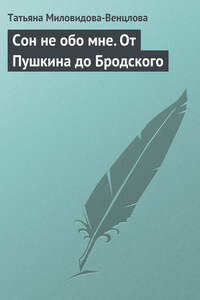 Сон не обо мне. От Пушкина до Бродского