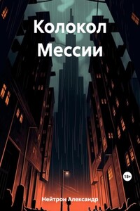 Колокол Мессии