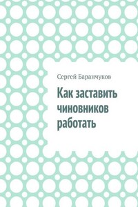 Как заставить чиновников работать