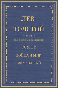 Полное собрание сочинений. Том 12. Война и мир. Том четвертый