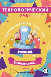 Технологический учёт, детское питание от 3-х до 7 лет, калькуляционные карточки, часть 2