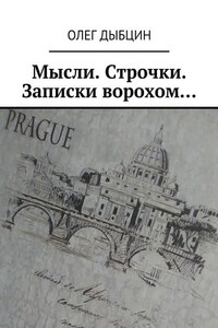 Мысли. Строчки. Записки ворохом… Сборник стихов