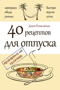 40 рецептов для отпуска