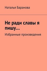 Не ради славы я пишу… Избранные произведения