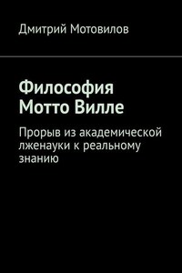 Философия Мотто Вилле. Прорыв из академической лженауки к реальному знанию