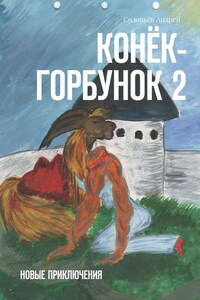 Конёк-Горбунок 2. Новые приключения