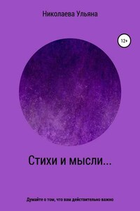 Стихи и мысли…