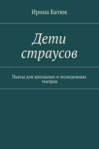 Дети страусов. Пьесы для школьных и молодежных театров