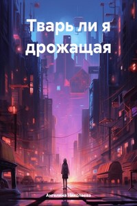 Тварь ли я дрожащая