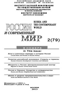 Россия и современный мир №2 / 2013