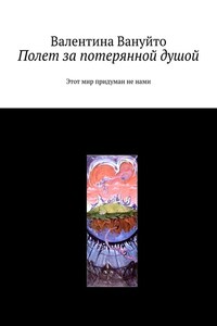 Полет за потерянной душой. Этот мир придуман не нами