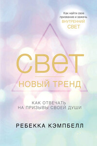 Свет – новый тренд