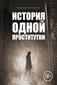 История одной проститутки