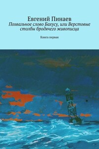 Похвальное слово Бахусу, или Верстовые столбы бродячего живописца. Книга первая