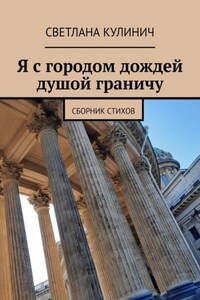 Я с городом дождей душой граничу. Сборник стихов