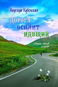 Дорогу осилит идущий