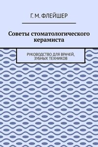 Советы стоматологического керамиста. Руководство для врачей, зубных техников