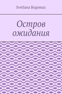 Остров ожидания