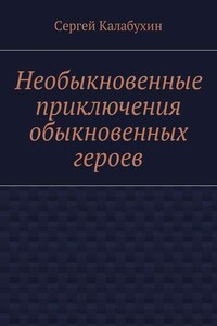 Необыкновенные приключения обыкновенных героев