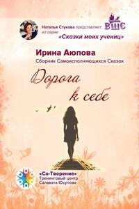 Дорога к себе. Сборник Самоисполняющихся Сказок