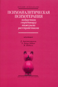 Психоаналитическая психотерапия подростков, страдающих тяжелыми расстройствами