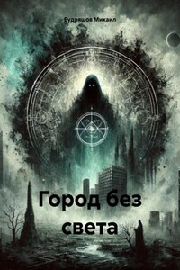 Город без света