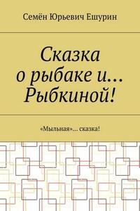 Сказка о рыбаке и… Рыбкиной! «Мыльная»… сказка!