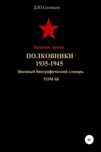 Красная Армия. Полковники. 1935-1945. Том 68