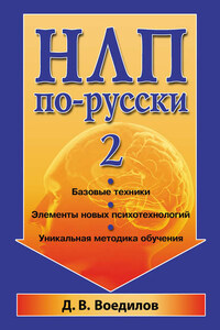 НЛП по-русски – 2