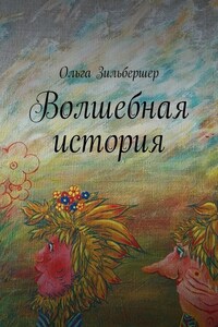 Волшебная история. сказки, басни и стихи