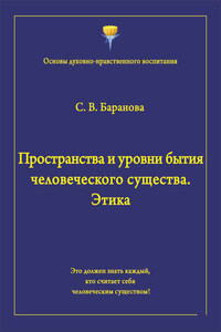 Пространства и уровни бытия человеческого существа. Этика