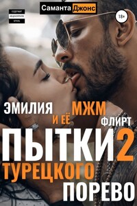 Пытки Турецкого Порево 2. Эмилия и её МЖМ флирт