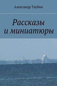 Рассказы и миниатюры