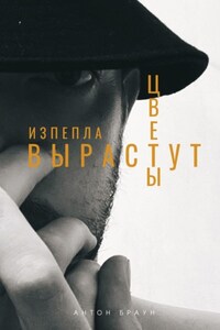 Из пепла вырастут цветы