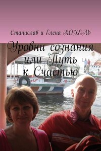 Уровни сознания, или Путь к Счастью