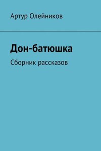 Дон-батюшка. Сборник рассказов