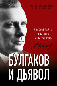 Булгаков и дьявол. Опасные тайны «Мастера и Маргариты»